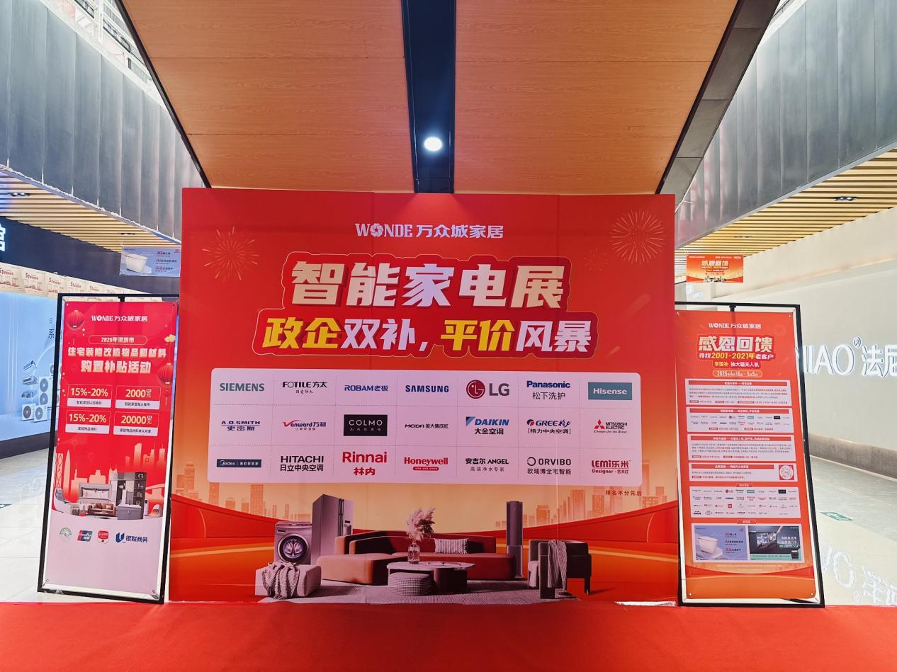 政企聯(lián)動惠民！萬眾城家居五一智能家電展啟動，最高可享20%國補(bǔ)力度